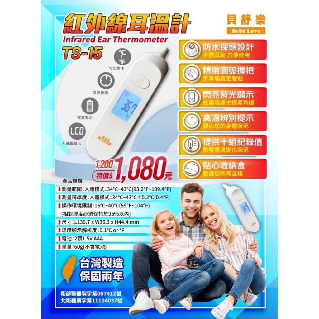 【貝舒樂】紅外線耳溫槍 TS-15 機器保固2年 1分鐘自動關機省電設計