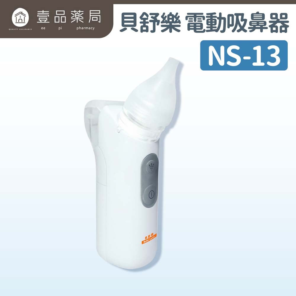【貝舒樂】電動吸鼻器 NS-13 嬰幼兒適用吸鼻器 方便攜帶 吸鼻器