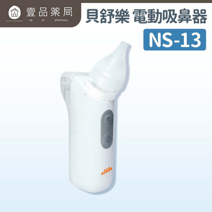 【貝舒樂】電動吸鼻器 NS-13 嬰幼兒適用吸鼻器 方便攜帶 吸鼻器