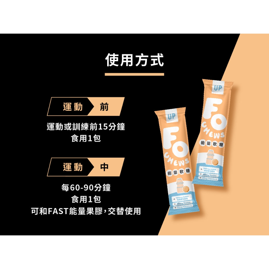 【UP 向上運動】FOCHEWS能量軟糖-多多風味/CamaFOCHEWS能量軟糖-芒果風味 20g/包