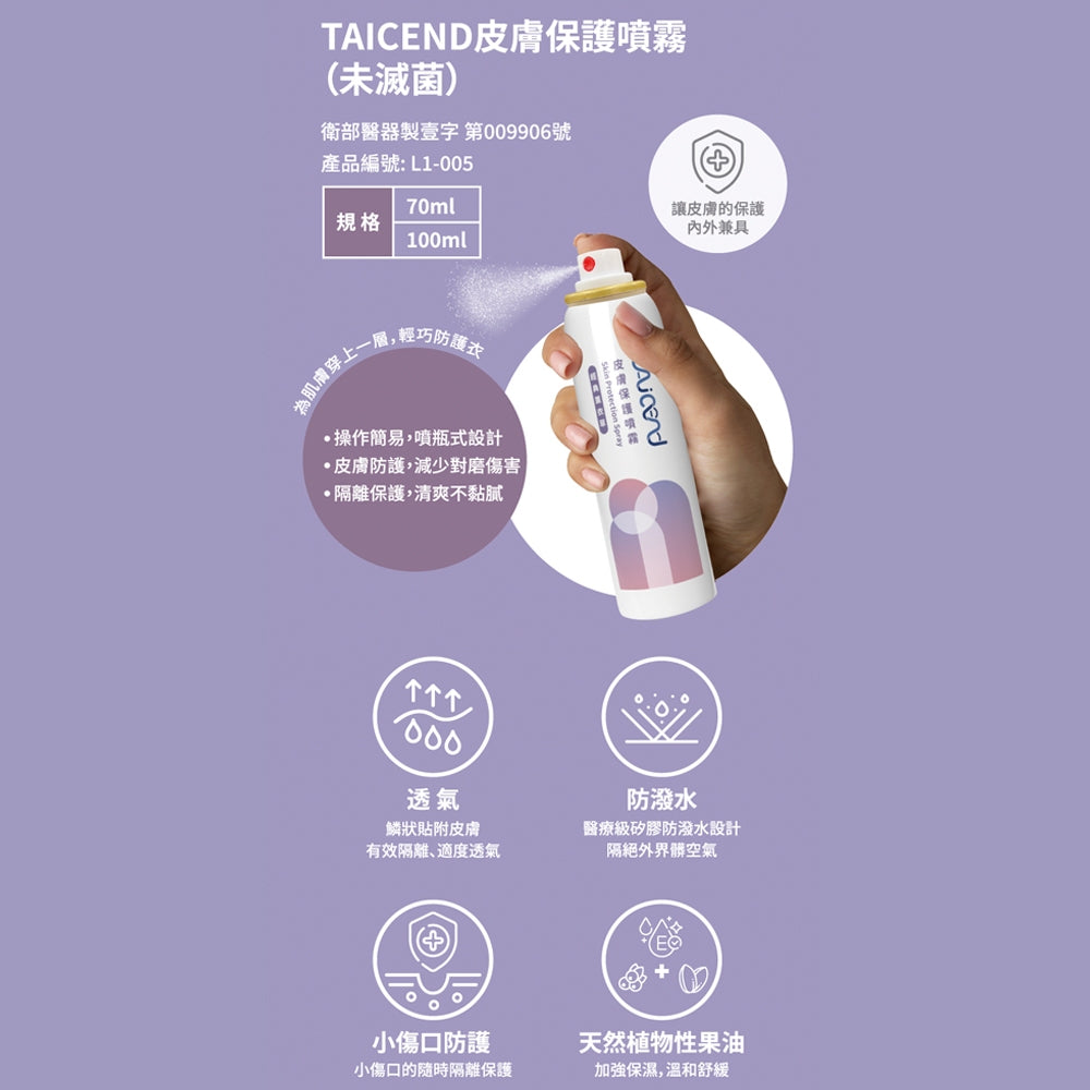 【TAICEND】泰陞皮膚保護噴霧70ml/盒 100ml/盒