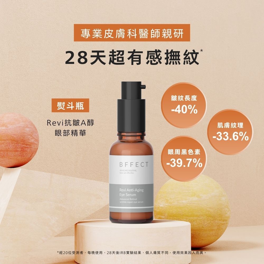 【BFFECT】熨斗瓶-Revi抗皺A醇眼部精華 30ml/盒