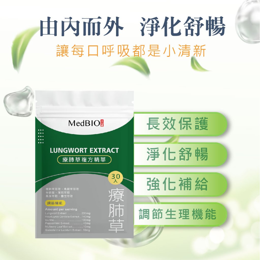 【MedBIO美百優】療肺草複方精華膠囊 30粒/包 體內淨化