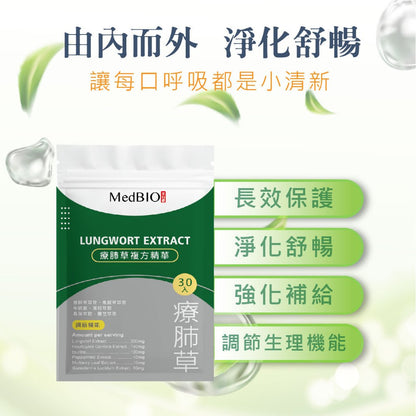 【MedBIO美百優】療肺草複方精華膠囊 30粒/包 體內淨化