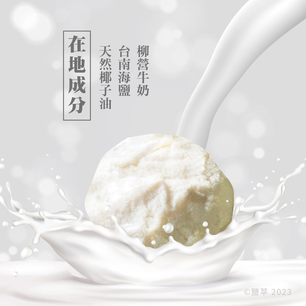 【塩萃】手工牛奶海鹽饅頭皂 140g/顆 適用油性肌膚