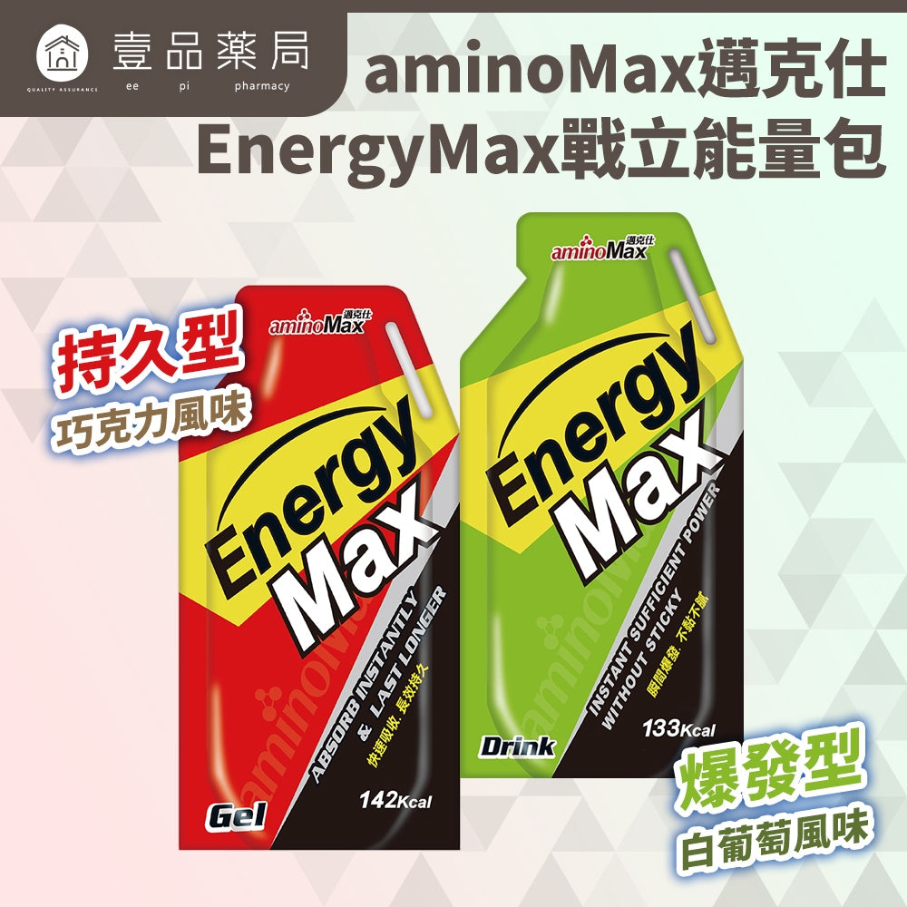 【aminoMax】邁克仕EnergyMax戰立能量包 爆發型/持久型 高強度運動者 長時間賽程