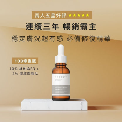 【BFFECT】10B修復瓶-10%維他命B3+2%淡紋四胜肽 30ml/盒