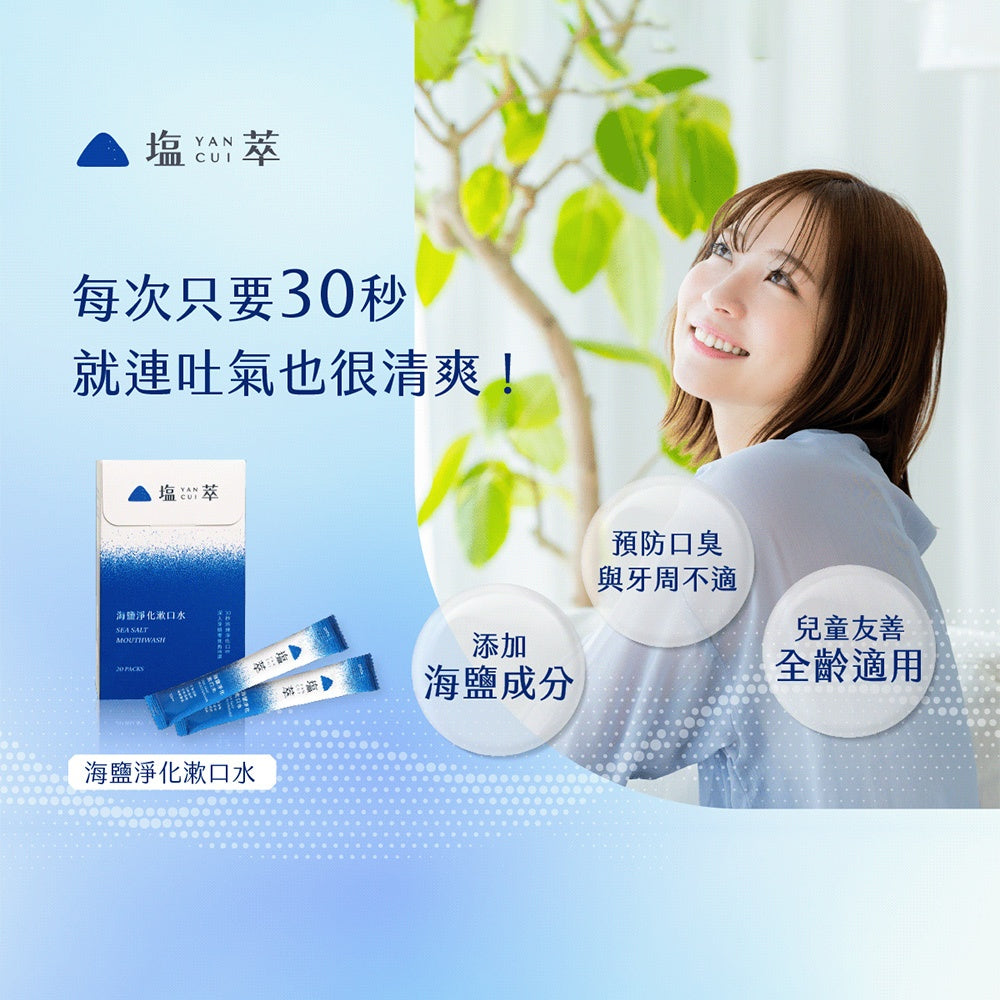 【塩萃】海鹽淨化漱口水 12mlx20入/盒 隨身包方便攜帶