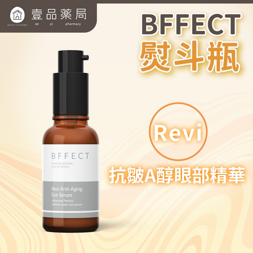 【BFFECT】熨斗瓶-Revi抗皺A醇眼部精華 30ml/盒
