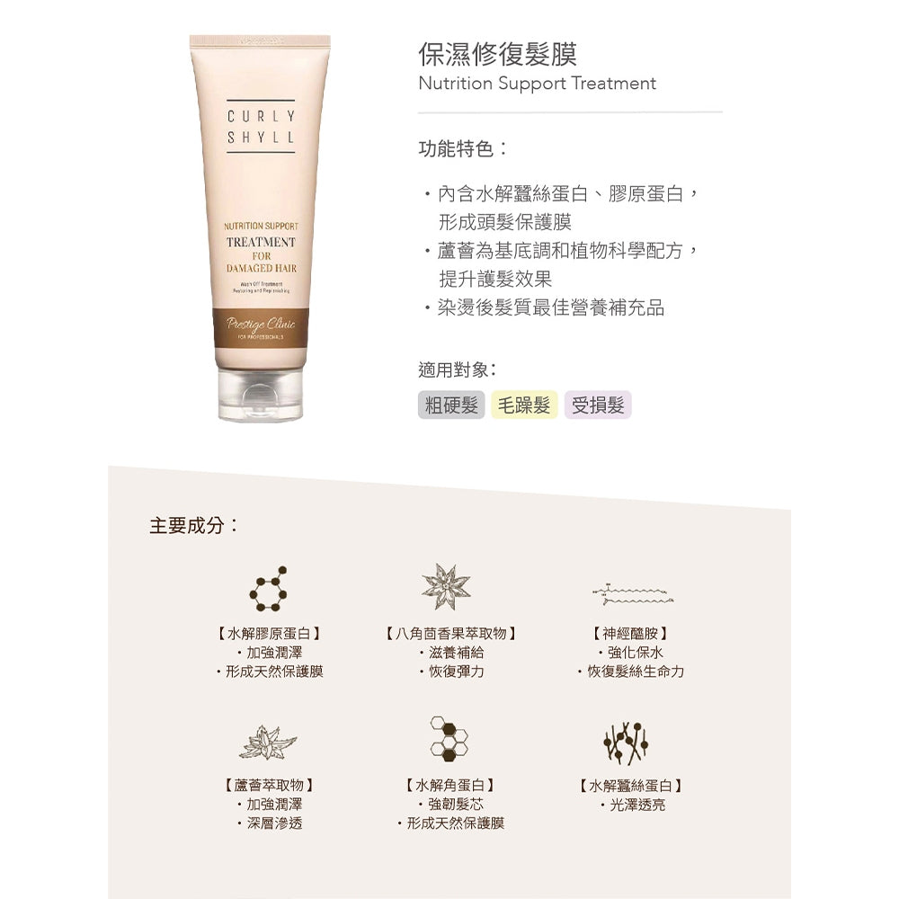 【CURLY SHYLL荷琇】髮膜系列250ML 多款