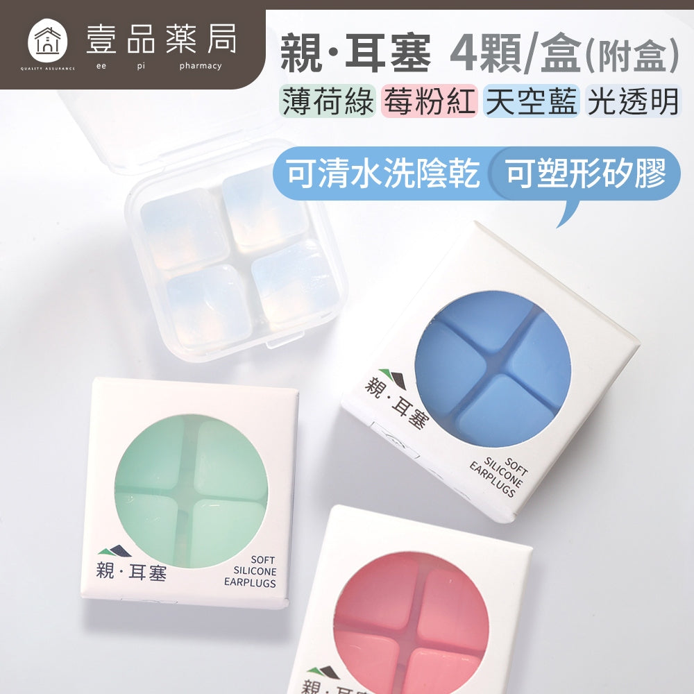 【瑞森】親．耳塞 無痛耳塞 矽膠 防水 塑形 耳塞 含收納盒