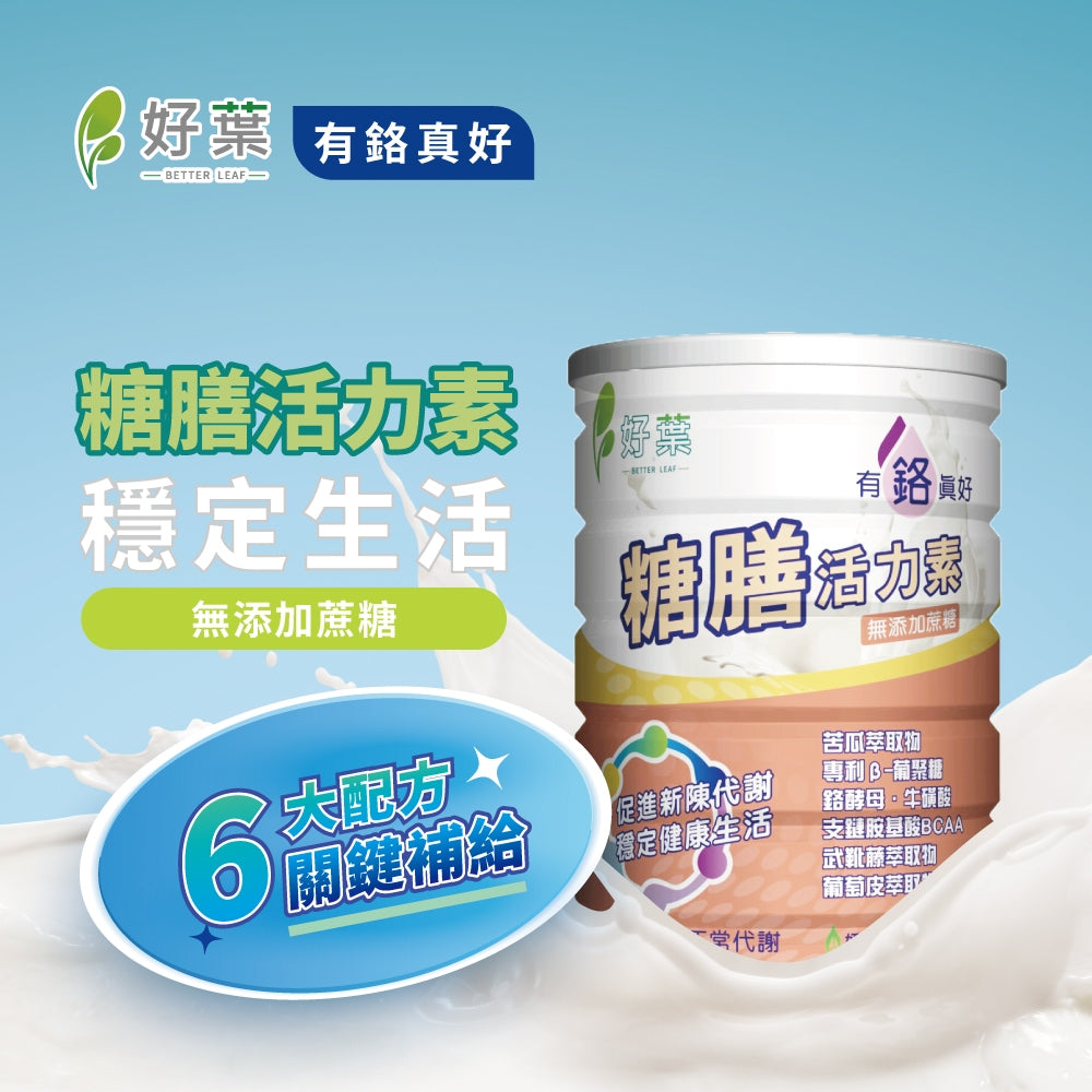 【好葉】糖膳活力素 900g/罐 鉻酵母 苦瓜萃取物 促進新陳代謝 調節生理機能