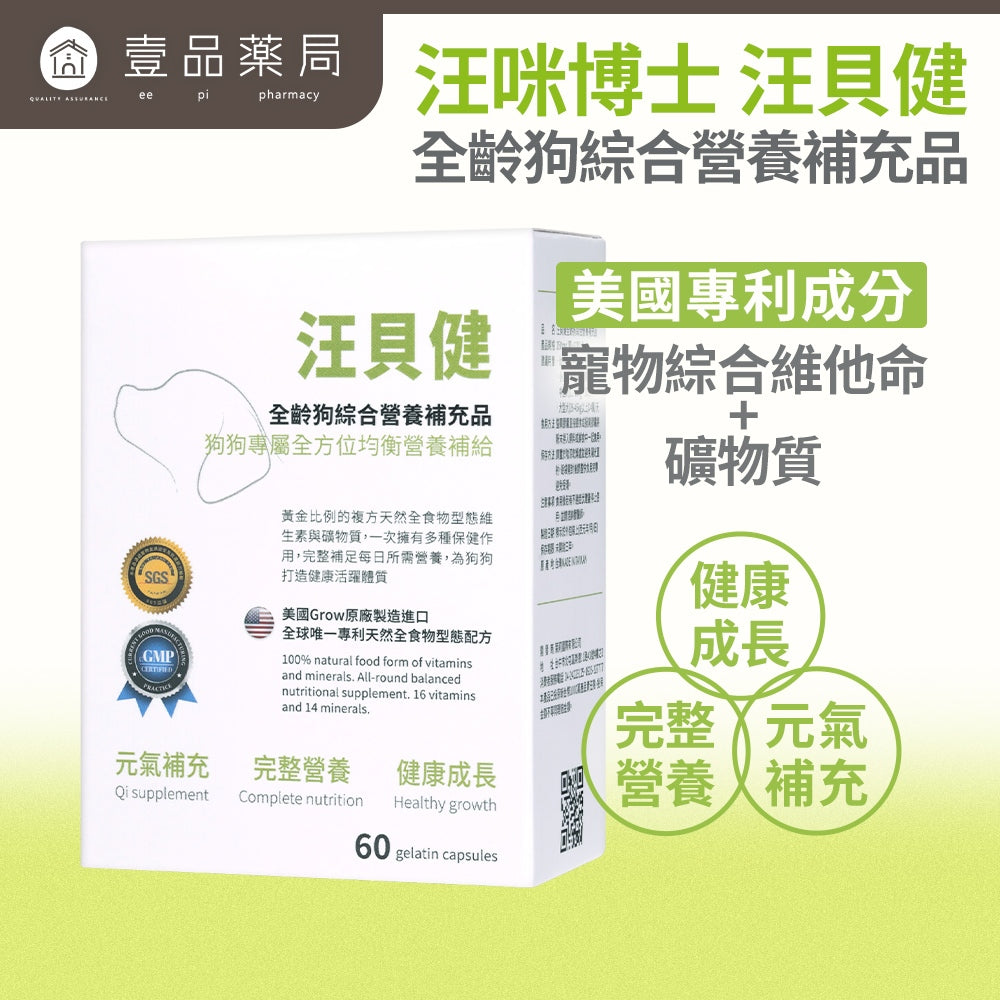 【汪咪博士】汪貝健 全齡狗綜合營養補充品 60顆/盒 美國專利成份 寵物綜合維他命+礦物質 狗呼吸道