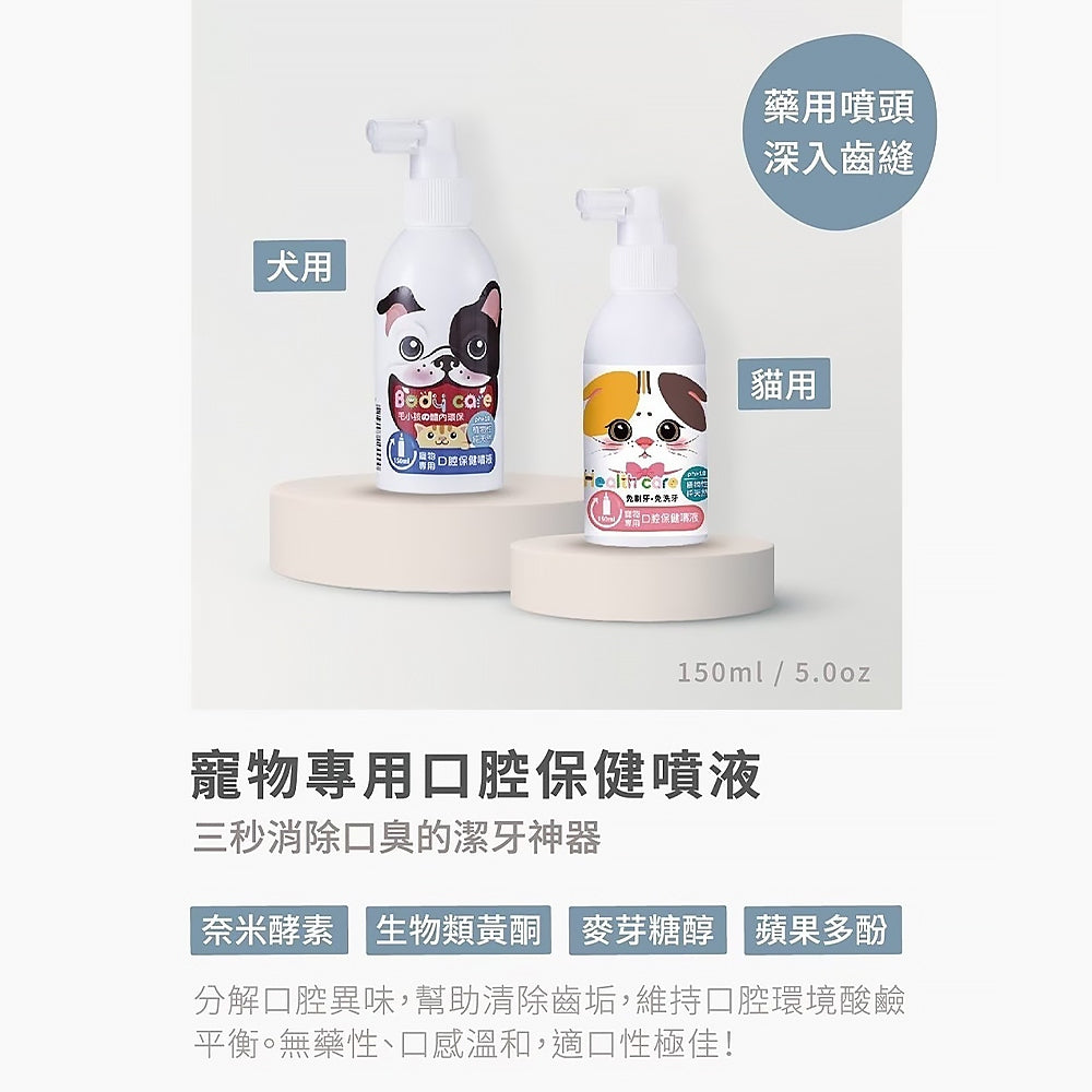 【汪咪博士】口腔保健噴液 150ml/盒 狗用/貓用 用噴的牙膏