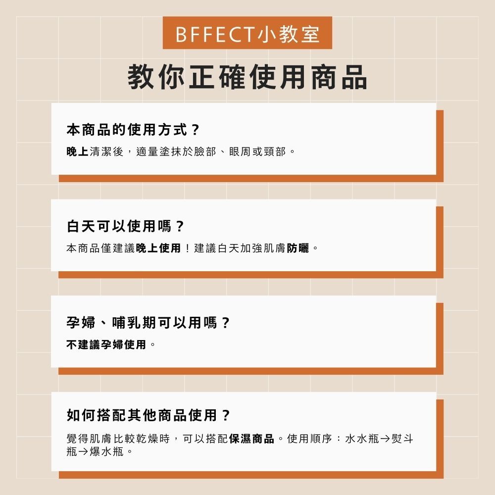 【BFFECT】熨斗瓶-Revi抗皺A醇眼部精華 30ml/盒