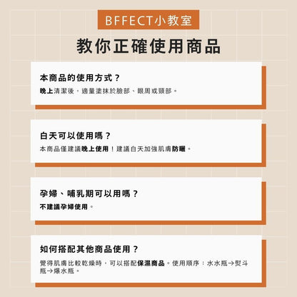 【BFFECT】熨斗瓶-Revi抗皺A醇眼部精華 30ml/盒