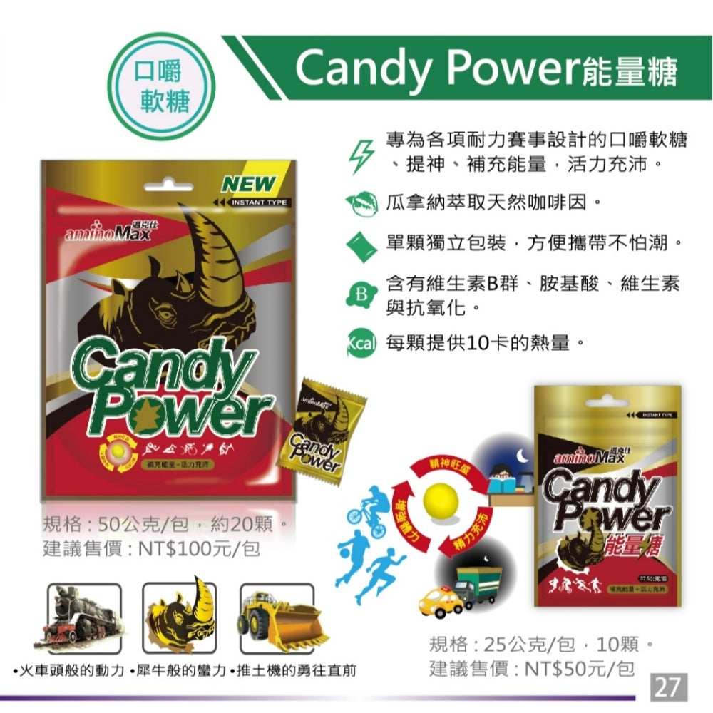 【aminoMax】邁克仕CandyPower能量軟糖 50g/包 ( 約20顆) 運動 能量補給