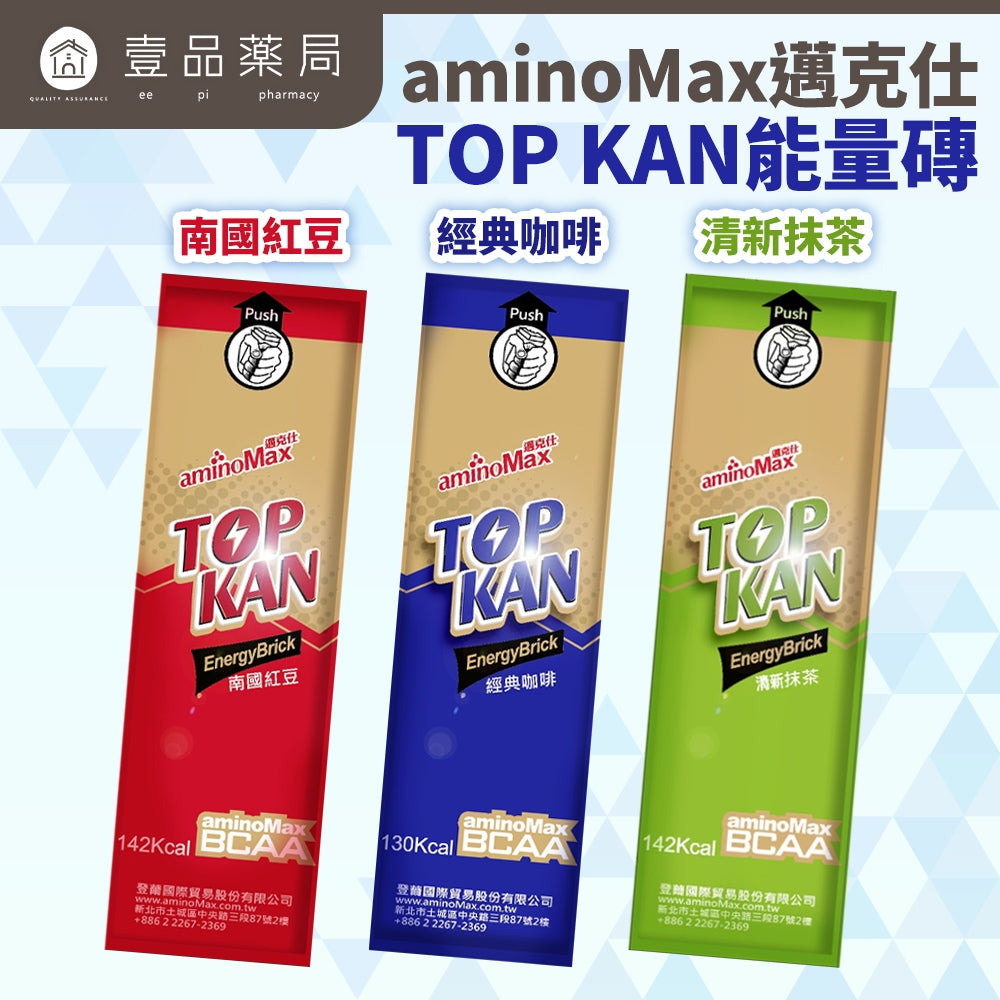 【aminoMax】邁克仕TOP KAN能量磚 經典咖啡 清新抹茶 南國紅豆 迅速補充熱量與迅速解除飢餓感