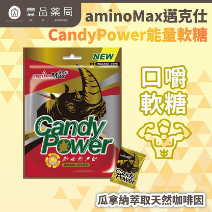 【aminoMax】邁克仕CandyPower能量軟糖 50g/包 ( 約20顆) 運動 能量補給