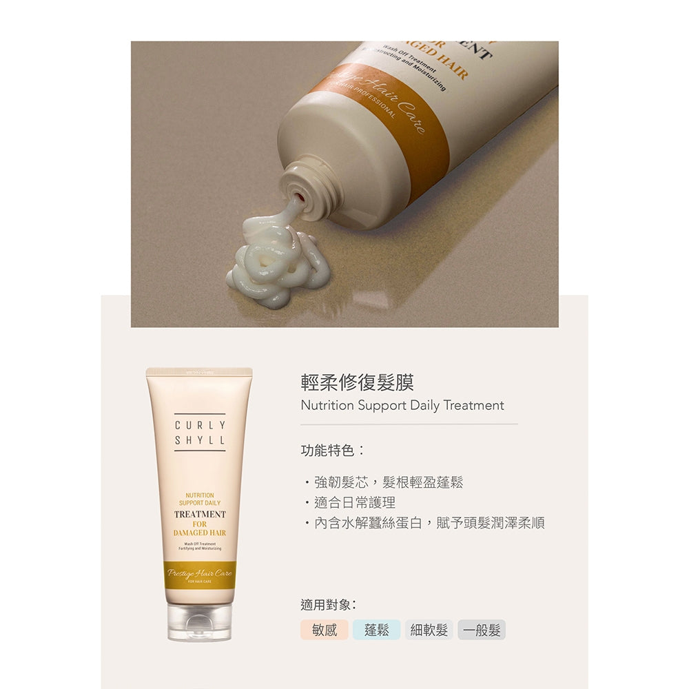 【CURLY SHYLL荷琇】髮膜系列250ML 多款