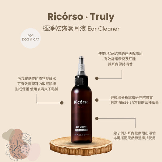 【Ricorso】Truly極淨乾爽潔耳液 100ml/盒 犬貓專用 植物發酵水配方