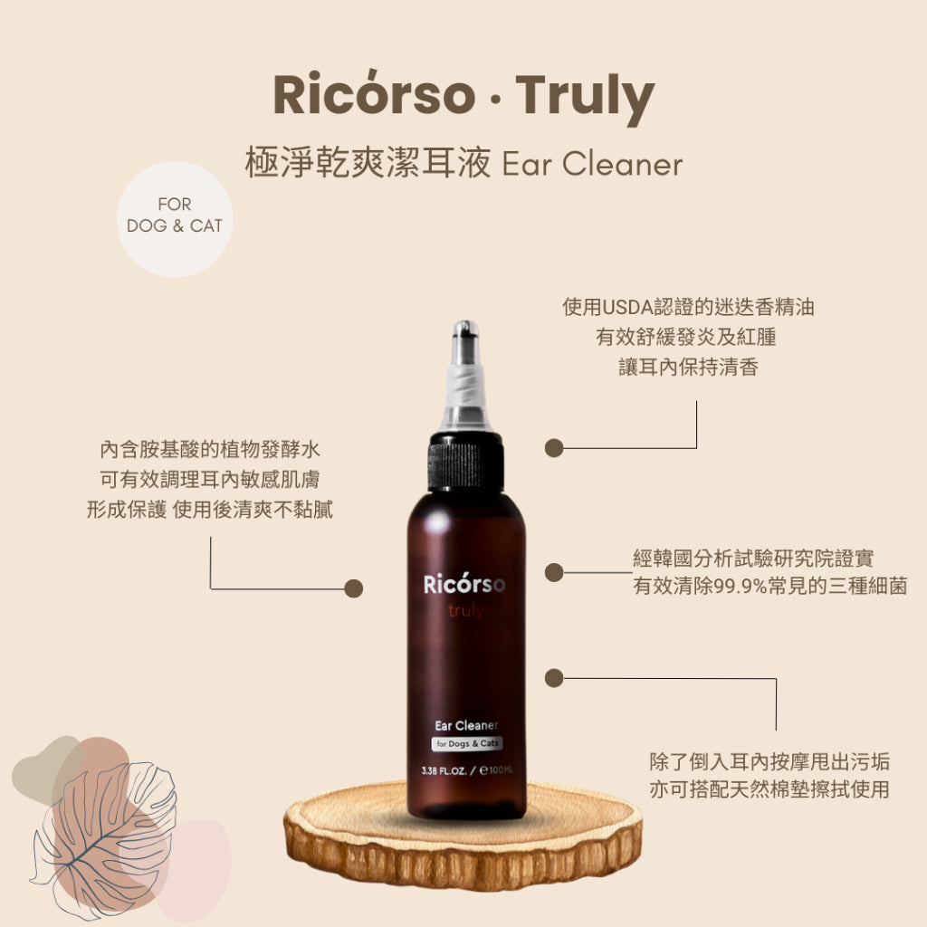 【Ricorso】Truly極淨乾爽潔耳液 100ml/盒 犬貓專用 植物發酵水配方