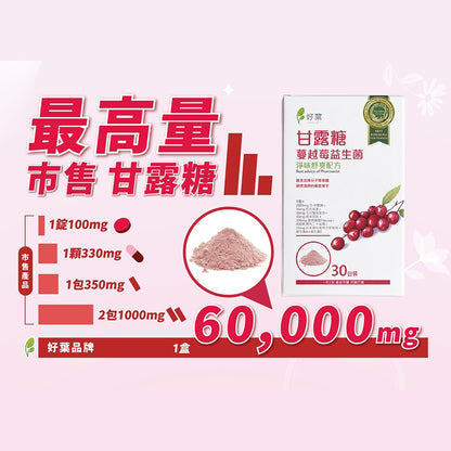 【好葉】甘露糖蔓越莓益生菌 30包/盒 蔓越莓前花青素 添加D-甘露糖 女性保養 私密處保養 私密保養調理