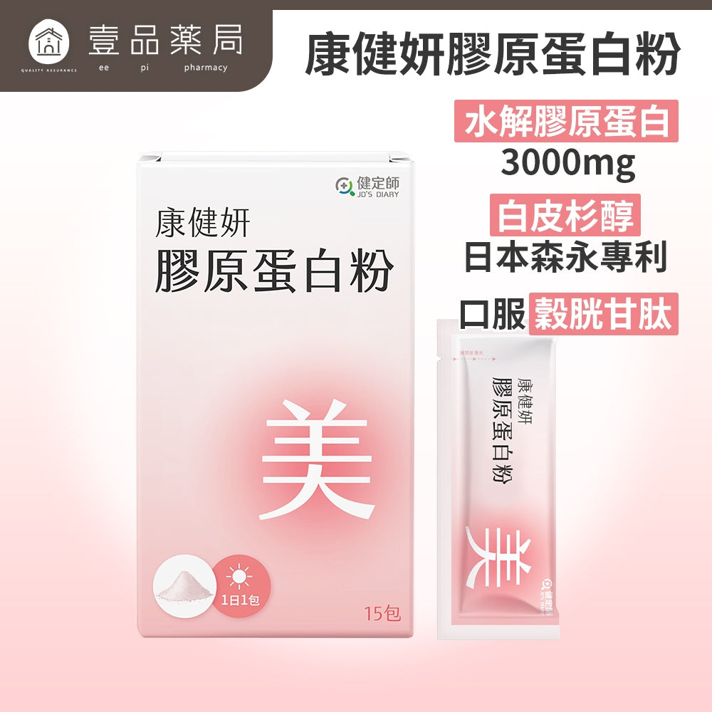 【健定師】康健妍 膠原蛋白粉 15包/盒 膠原蛋白 美妍推薦 日本森永&OPITAC原料專利