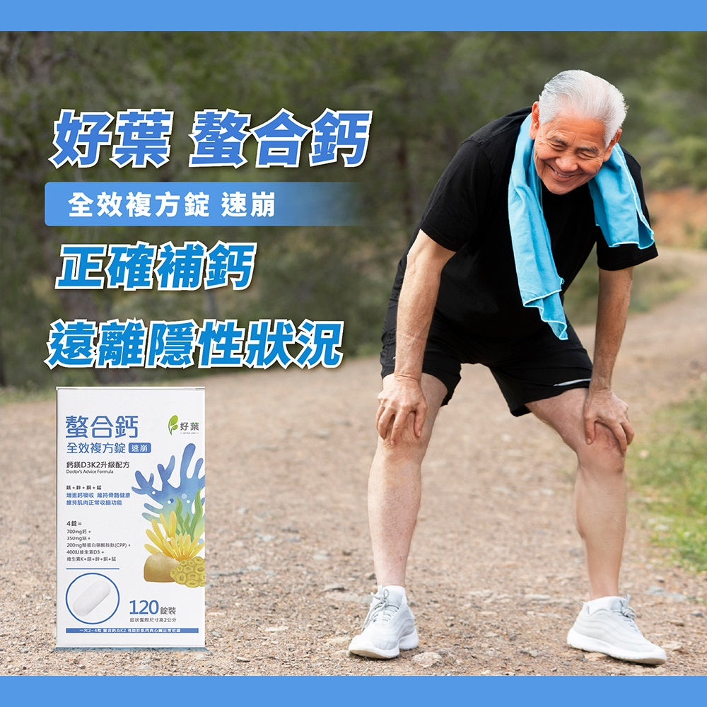 【好葉】螯合鈣全效複方速崩錠 120錠/盒 維生素D3+K2 高吸收率 專業鈣鎂比例 添加CPP酪蛋白胜肽