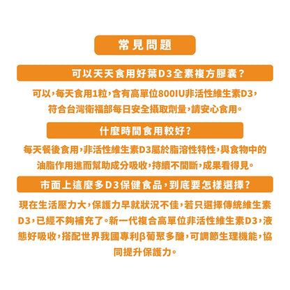 【好葉】液態維生素D3複方膠囊 120粒/盒 高單位800IU 酵母葡聚多醣體 調節生理機能 維生素D3