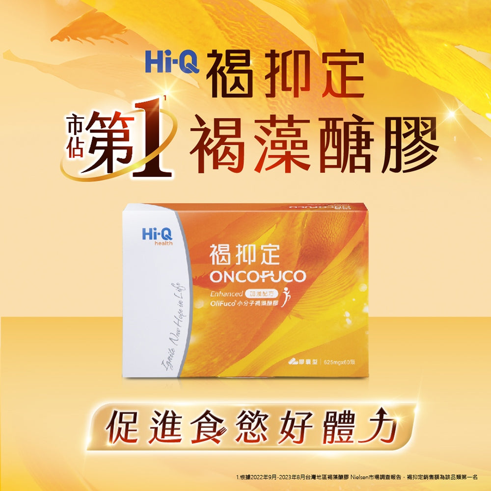 【褐抑定】OliFuco加強配方膠囊 60顆/盒 褐藻醣膠 HiQ中華海洋生技 褐抑定膠囊 褐藻醣膠膠囊