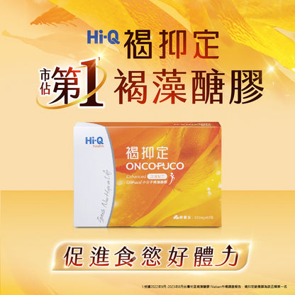 【褐抑定】OliFuco加強配方膠囊 60顆/盒 褐藻醣膠 HiQ中華海洋生技 褐抑定膠囊 褐藻醣膠膠囊