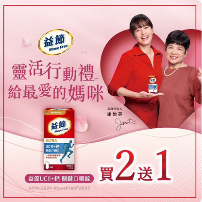 【Move Free益節】UC-II加鈣 關鍵口嚼錠 30錠/瓶 2合1行動力關鍵配方 維持行動力 雙效保養