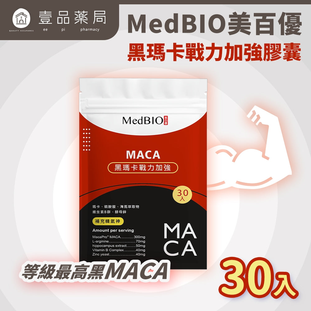 【MedBIO美百優】黑瑪卡戰力加強膠囊 30粒/包 增強體力與耐力 提升男性機能