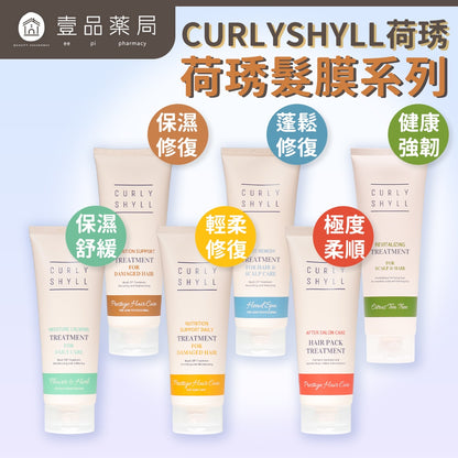【CURLY SHYLL荷琇】髮膜系列250ML 多款
