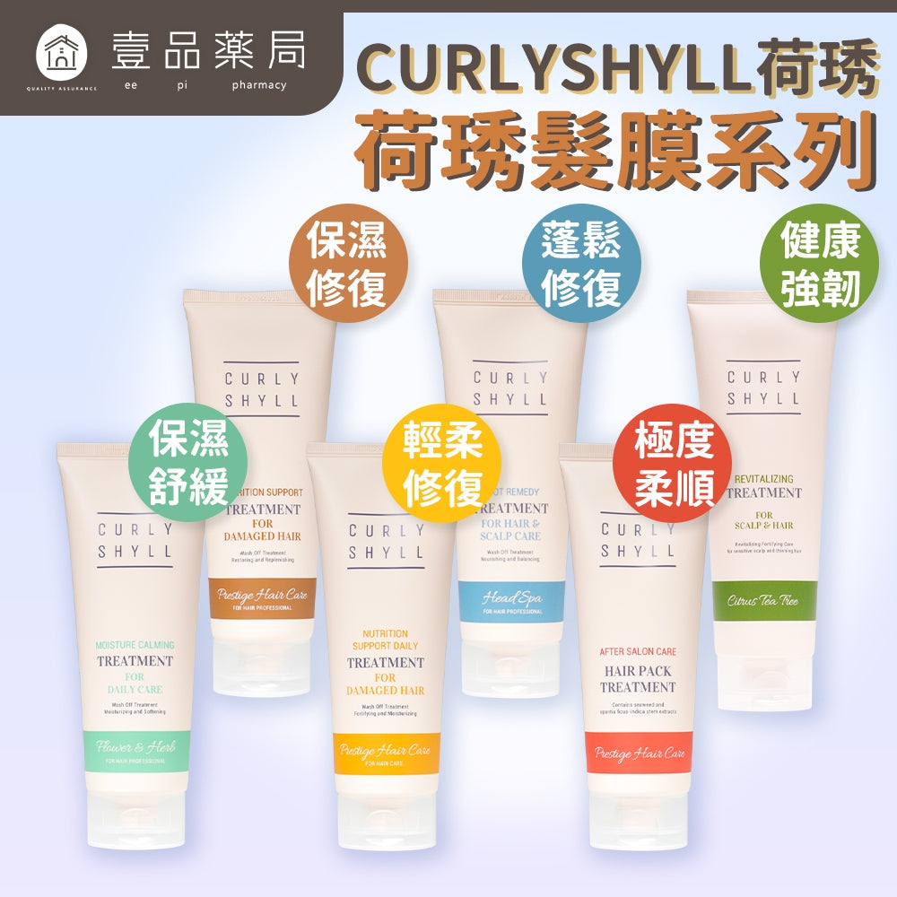 【CURLY SHYLL荷琇】髮膜系列250ML 多款