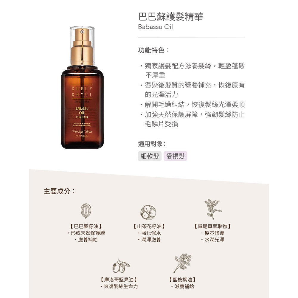 【CURLY SHYLL荷琇】巴巴蘇護髮精華 100ml/盒 燙染導致受損乾燥 細軟髮 受損髮 適用