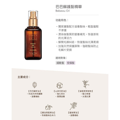 【CURLY SHYLL荷琇】巴巴蘇護髮精華 100ml/盒 燙染導致受損乾燥 細軟髮 受損髮 適用