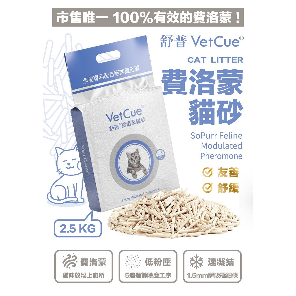 【VetCue舒普】貓咪費洛蒙貓砂 2.5kg/包 無臭不殘留 緩解貓咪緊張情緒