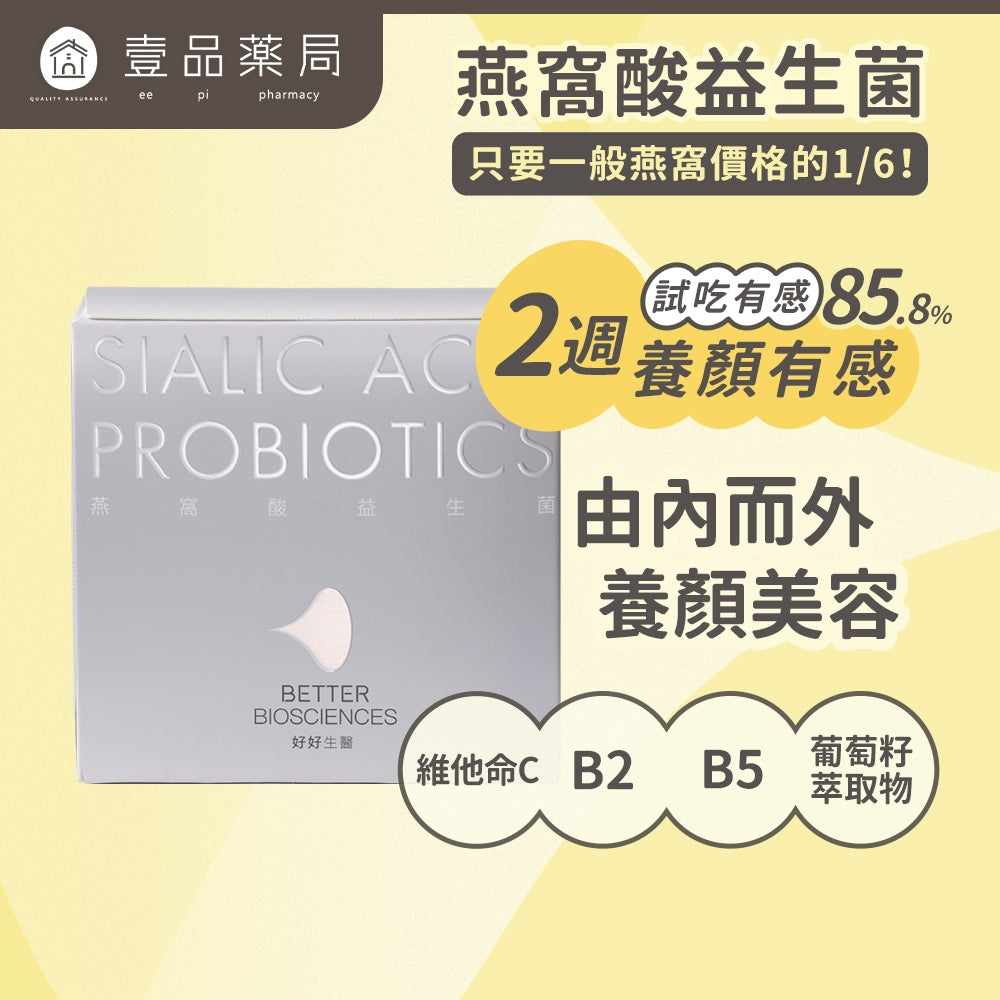 【好好生醫】燕窩酸益生菌 30包/盒 理科太太 葡萄籽萃取 原花青素 美顏透亮 養顏美容 好好生醫燕窩酸