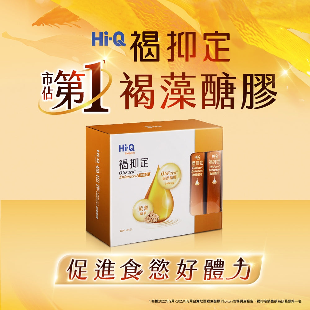 【褐抑定】OliFuco加強配方 液態型 60入/盒 褐藻醣膠 褐抑定加強飲 促進食慾 中華海洋生技