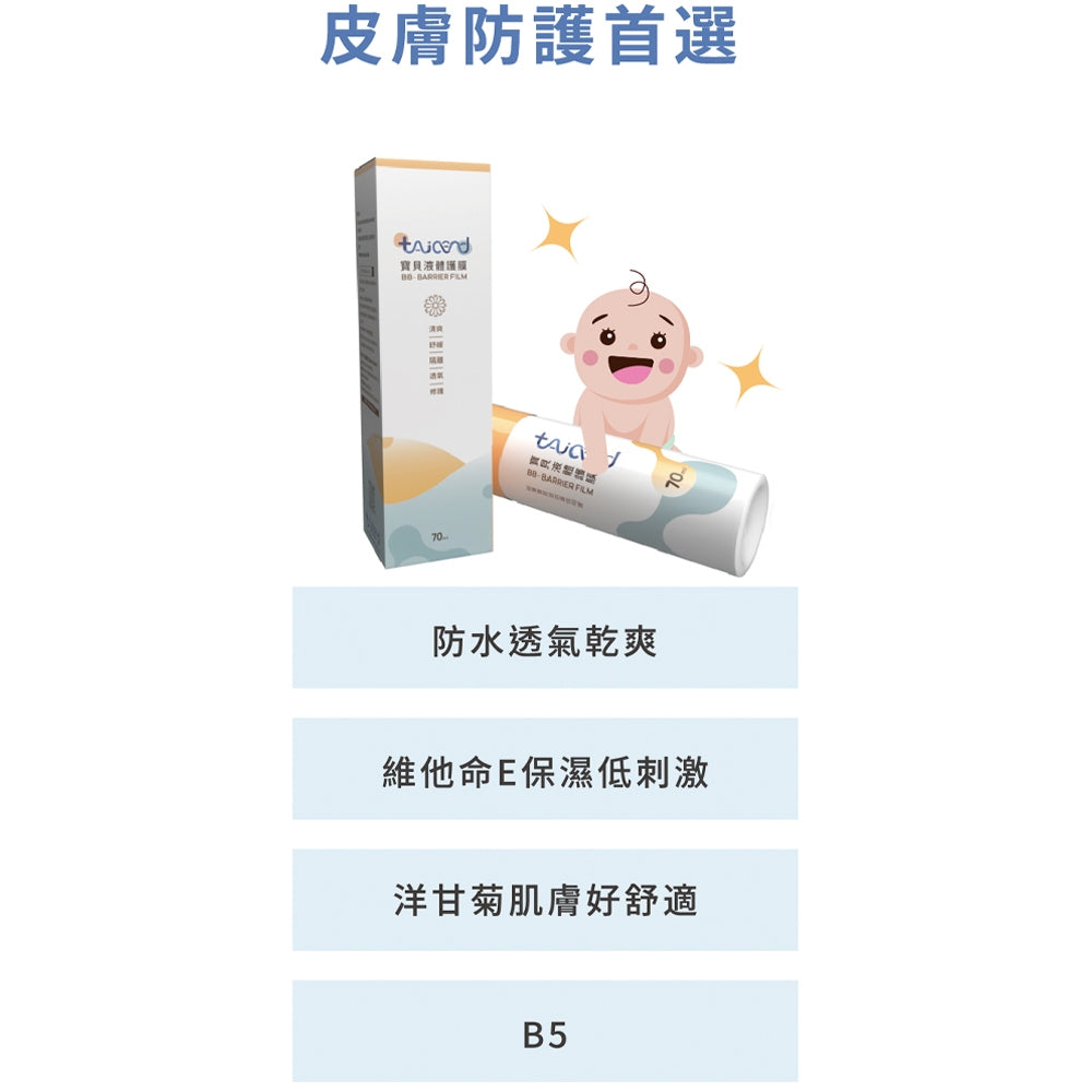 【TAICEND】泰陞寶貝液體護膜70ml/盒 100ml/盒 新生兒及嬰幼兒適用 限量送美好黏貼尿布體驗包