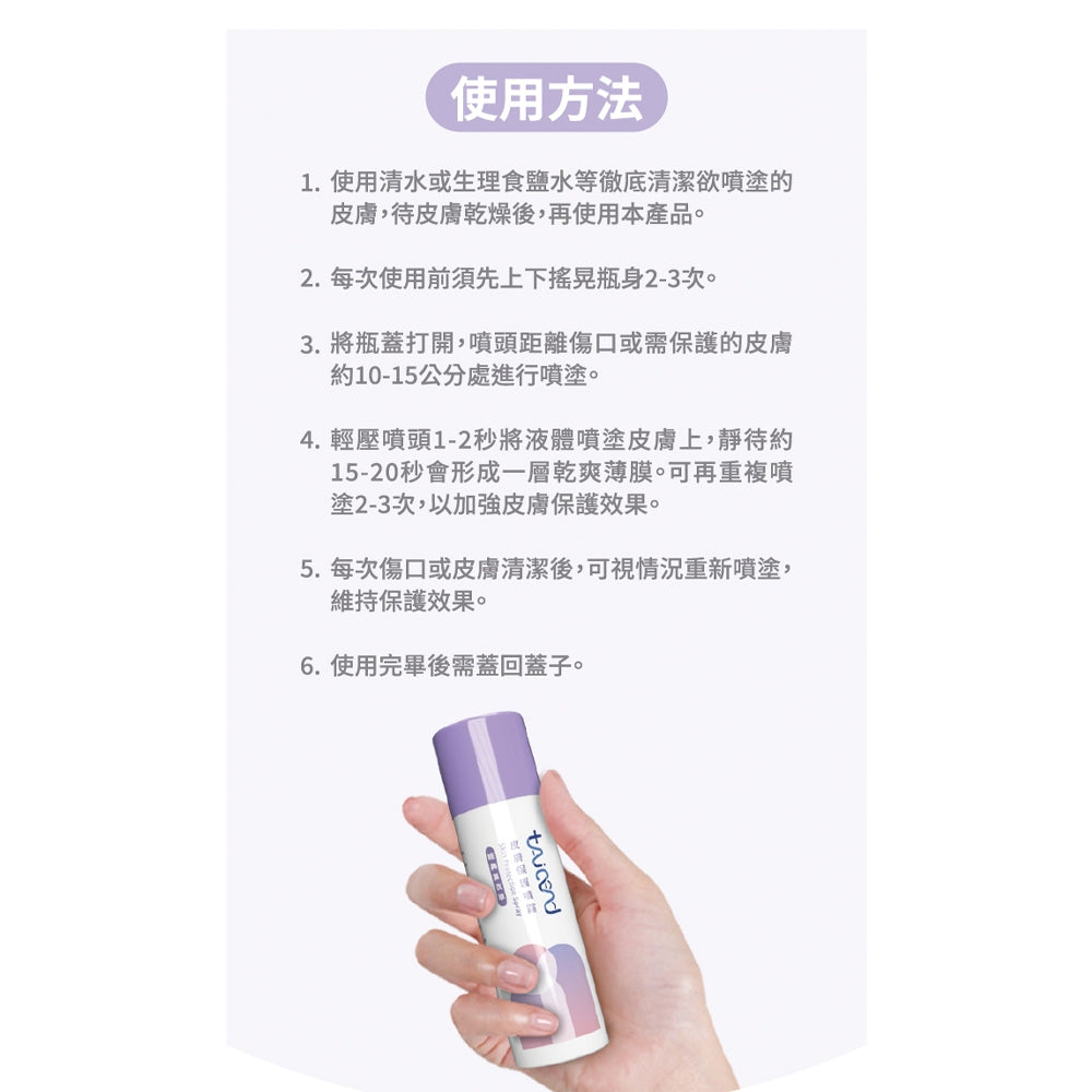 【TAICEND】泰陞皮膚保護噴霧70ml/盒 100ml/盒