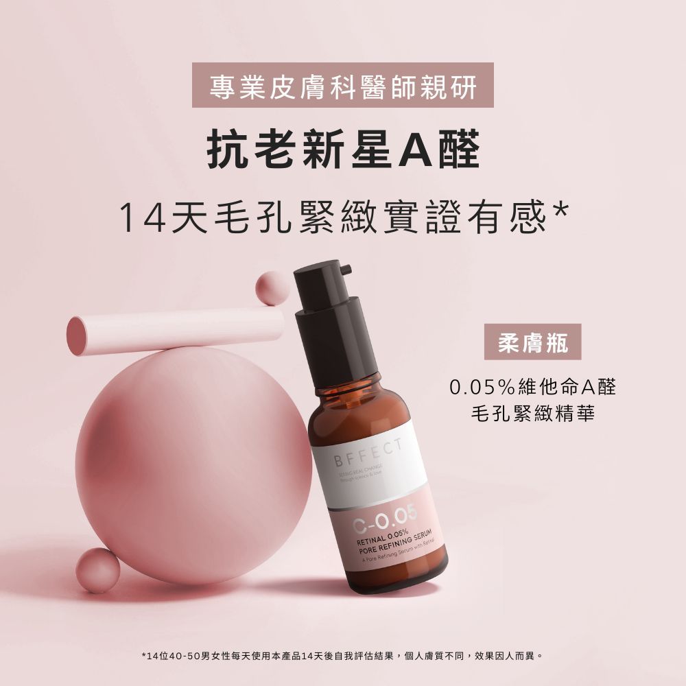 【BFFECT】柔膚瓶-0.05%維他命A醛毛孔緊緻精華 30ml/盒