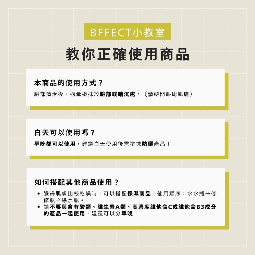 【BFFECT】修修瓶-2%傳明酸淡斑美白精華 30ml/盒