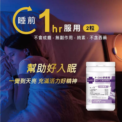 【MedBIO美百優】P-CBD舒麻眠膠囊 30粒/瓶 放鬆紓壓 幫助入眠