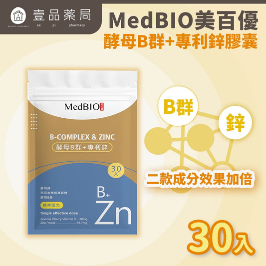 【MedBIO美百優】酵母B群+專利鋅膠囊 30粒/包 精神旺盛 補充體力