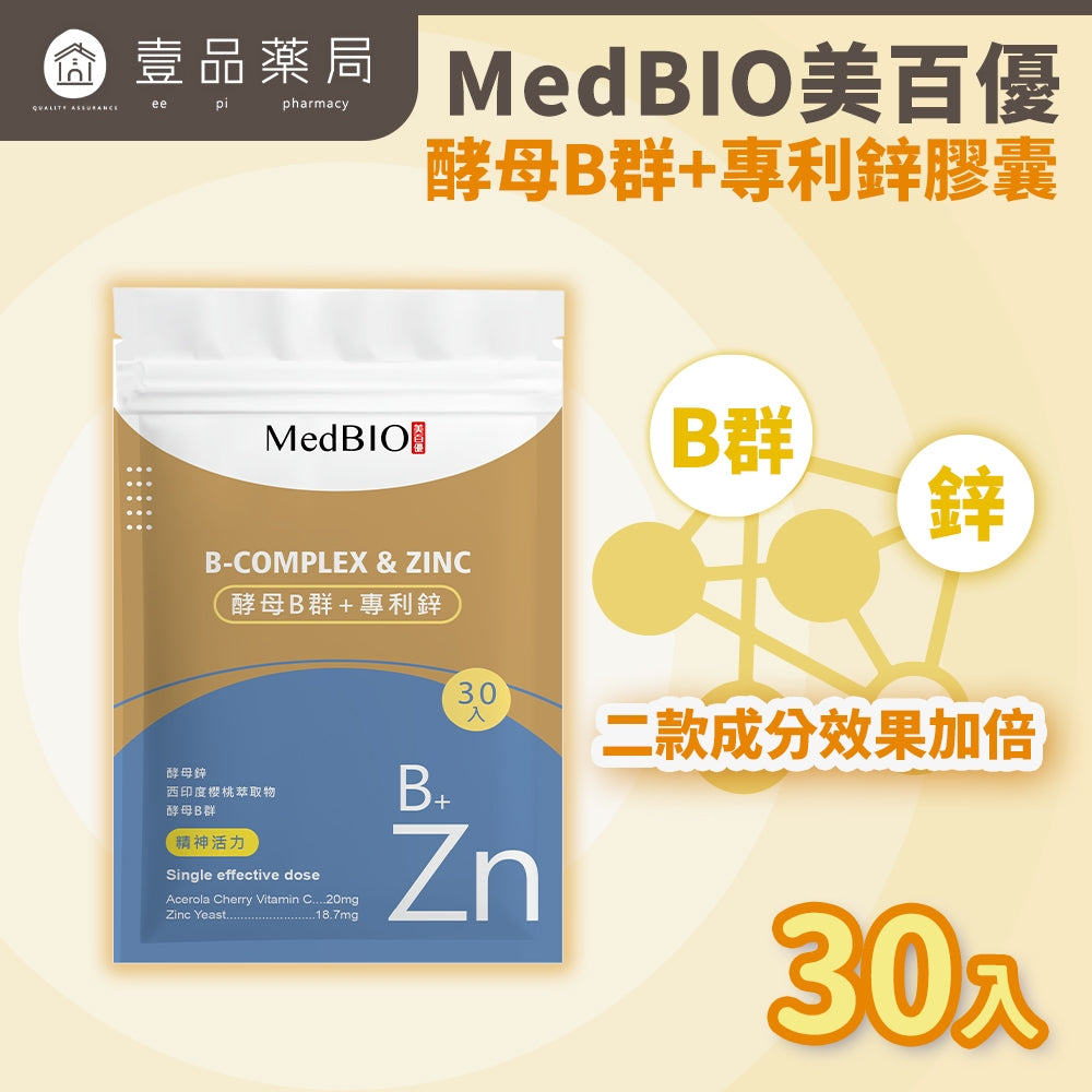 【MedBIO美百優】酵母B群+專利鋅膠囊 30粒/包 精神旺盛 補充體力