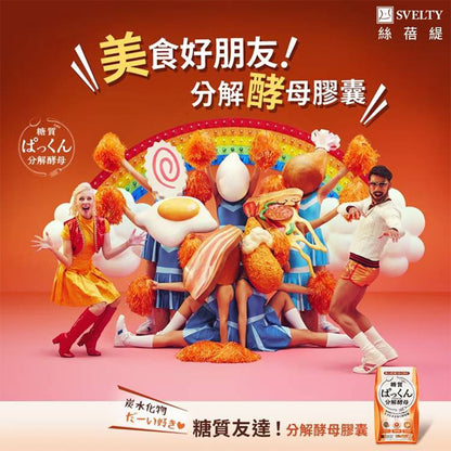 【絲蓓緹】糖質友達 分解酵母膠囊 120粒/盒 原廠公司貨 日本熱銷 絲蓓緹酵素 現貨 日本原裝 絲倍緹