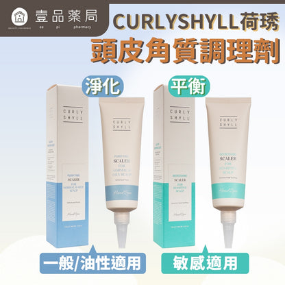 【CURLY SHYLL荷琇】頭皮角質調理劑120g/盒 多款 平衡淨化